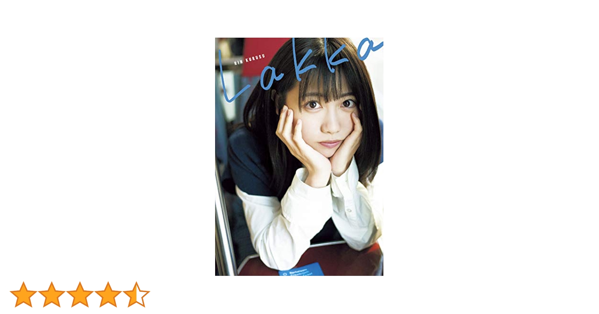 来栖りん1stメジャー写真集 Lakka　アザーカット写真集 Amazon.co.jp: 来栖りん1stメジャー写真集『Lakka』 : 来栖 りん
